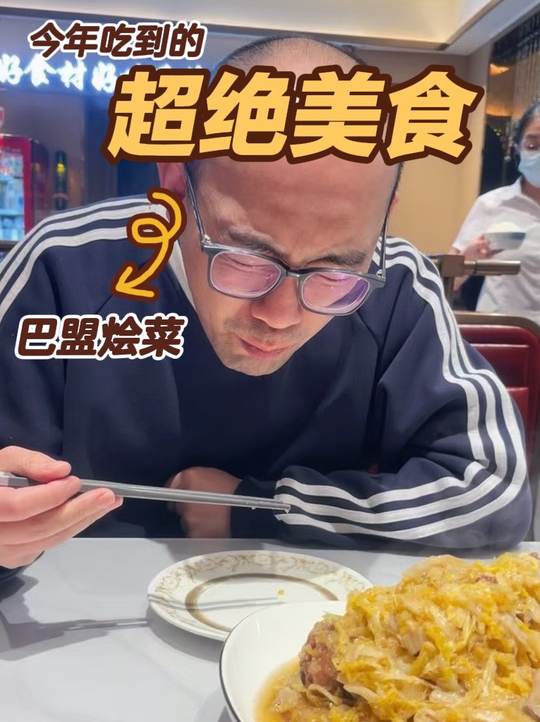 巴盟烩菜，谁懂这一口的好吃程度
