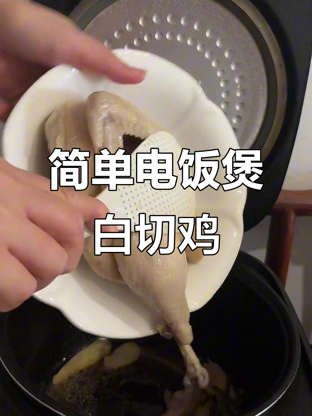 电饭煲轻松做白切鸡，嫩滑又美味