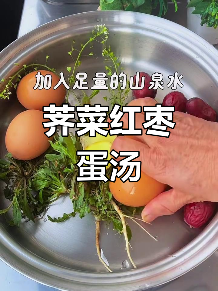 荠菜红枣煮鸡蛋,春天里的美味汤品
