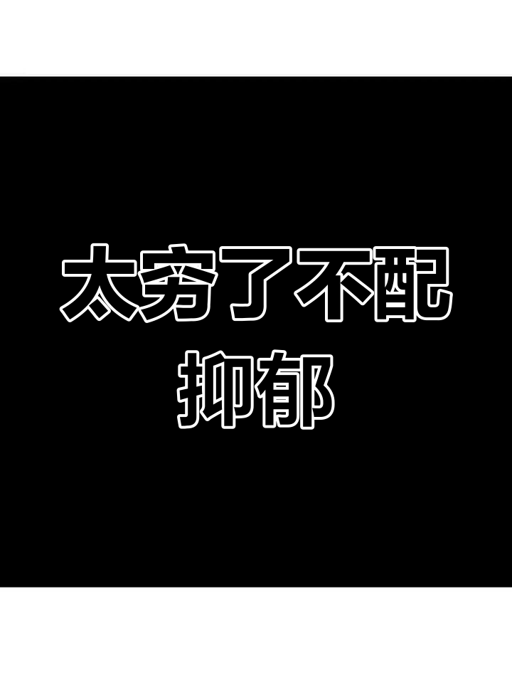 熊猫头表情包:穷到不敢抑郁,头痛也要坚持