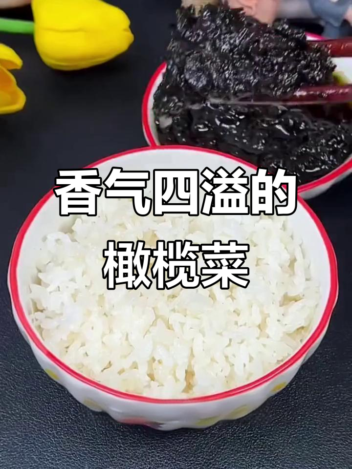 广东橄榄菜,拌饭、粥或面条都能让人食欲大开