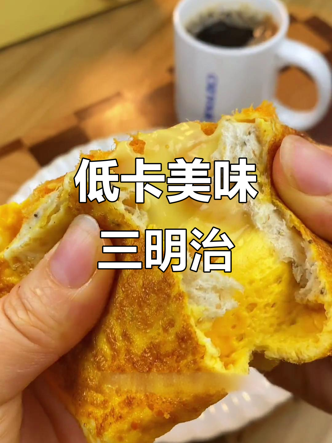 这款低卡三明治,芝士与肉松的完美搭配,吃一次就停不下来!