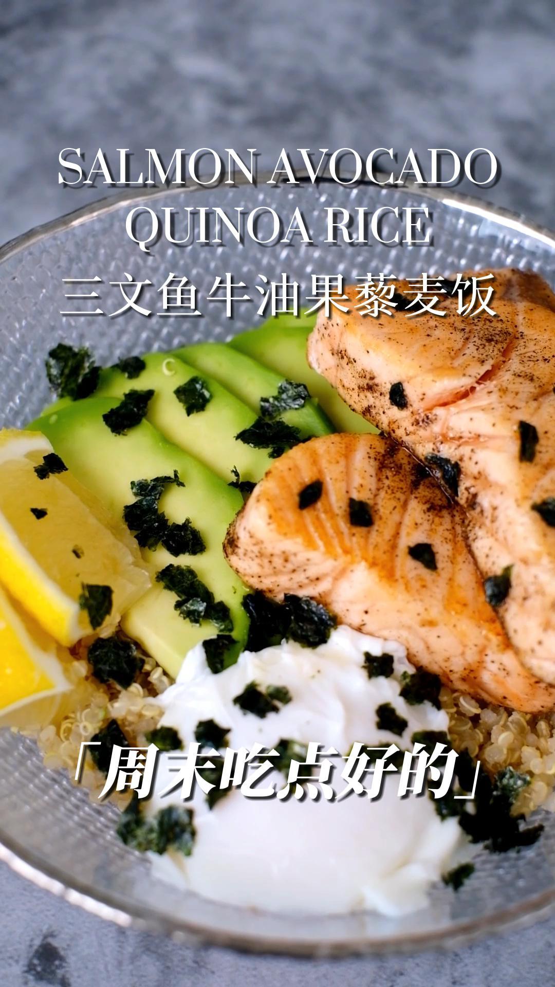 全民营养新时代 合理膳食我行动!「三文鱼牛油果藜麦饭」没人能拒绝一碗荤素搭配、营养丰富又健