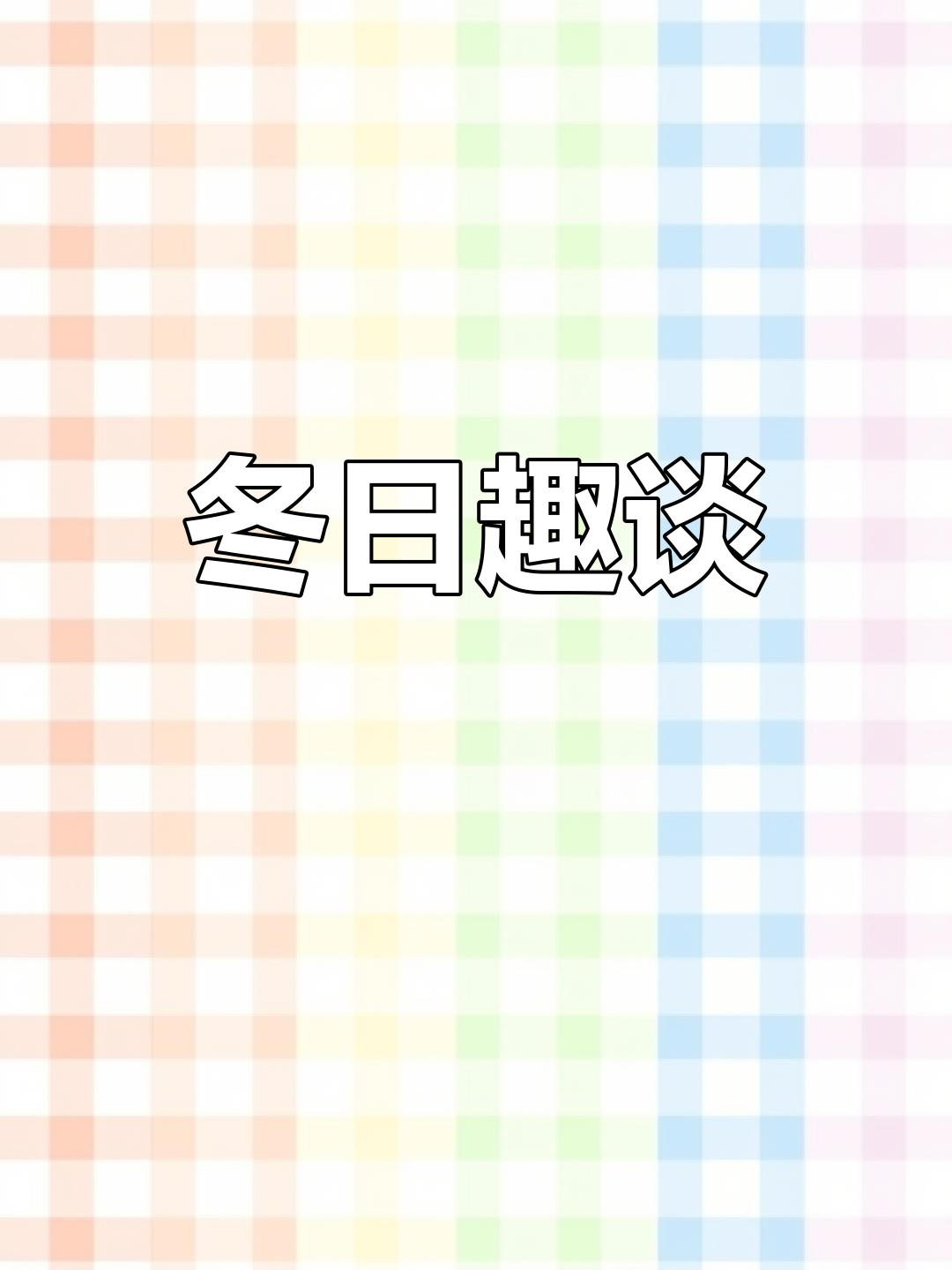 冬至来临,数九寒天将至,你听过哪些有趣的谚语?