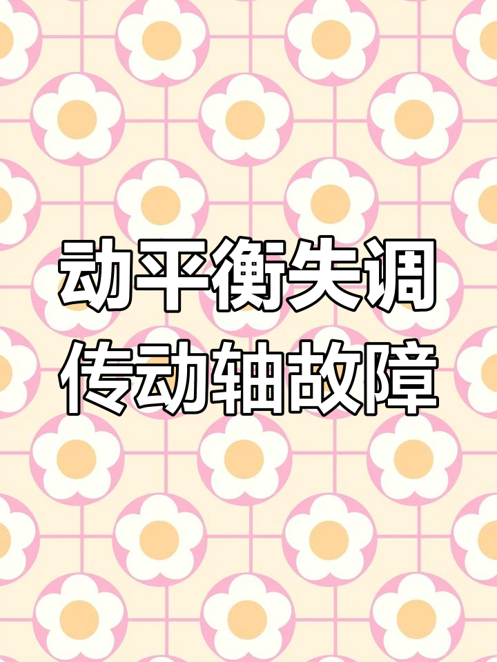 传动轴噪音大、振动强?动平衡问题不容忽视