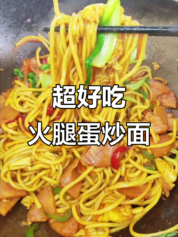 简单又好吃的火腿鸡蛋炒面,比外面卖的好吃多了