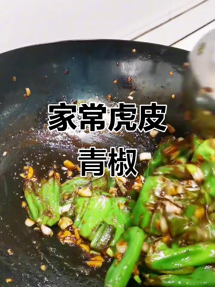 简单又下饭的虎皮青椒，家常味十足