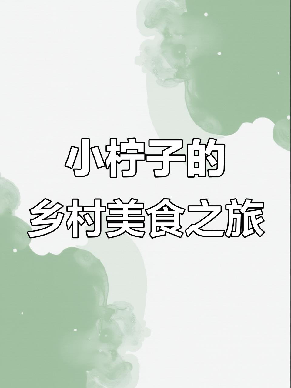 湖南小柠子带你体验土菜馆的独特美味,芦苇烧板栗和手撕鸡必试