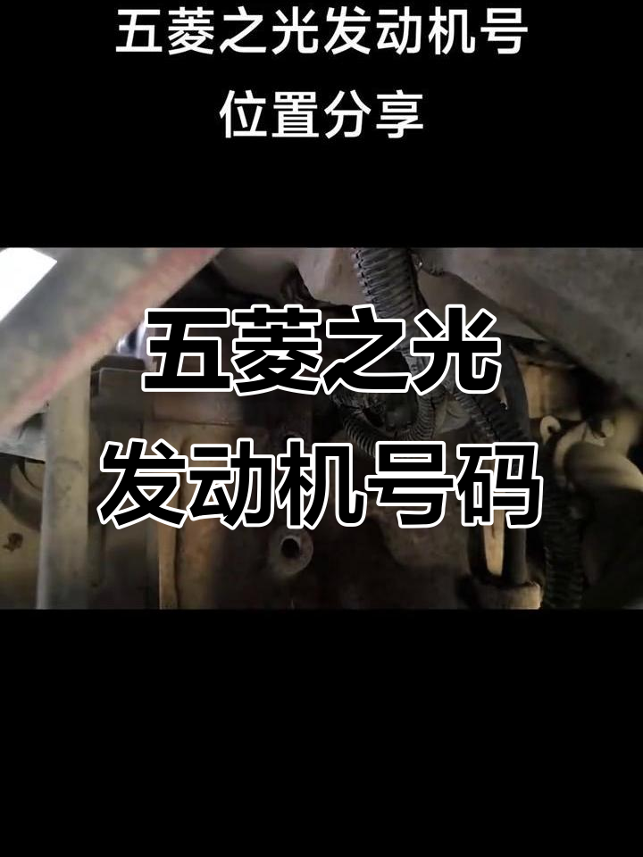 五菱之光发动机号位置大揭秘,轻松找到!