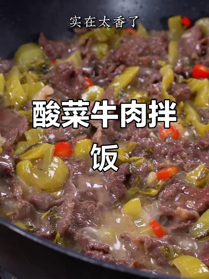 酸菜牛肉拌饭,春天开胃神器