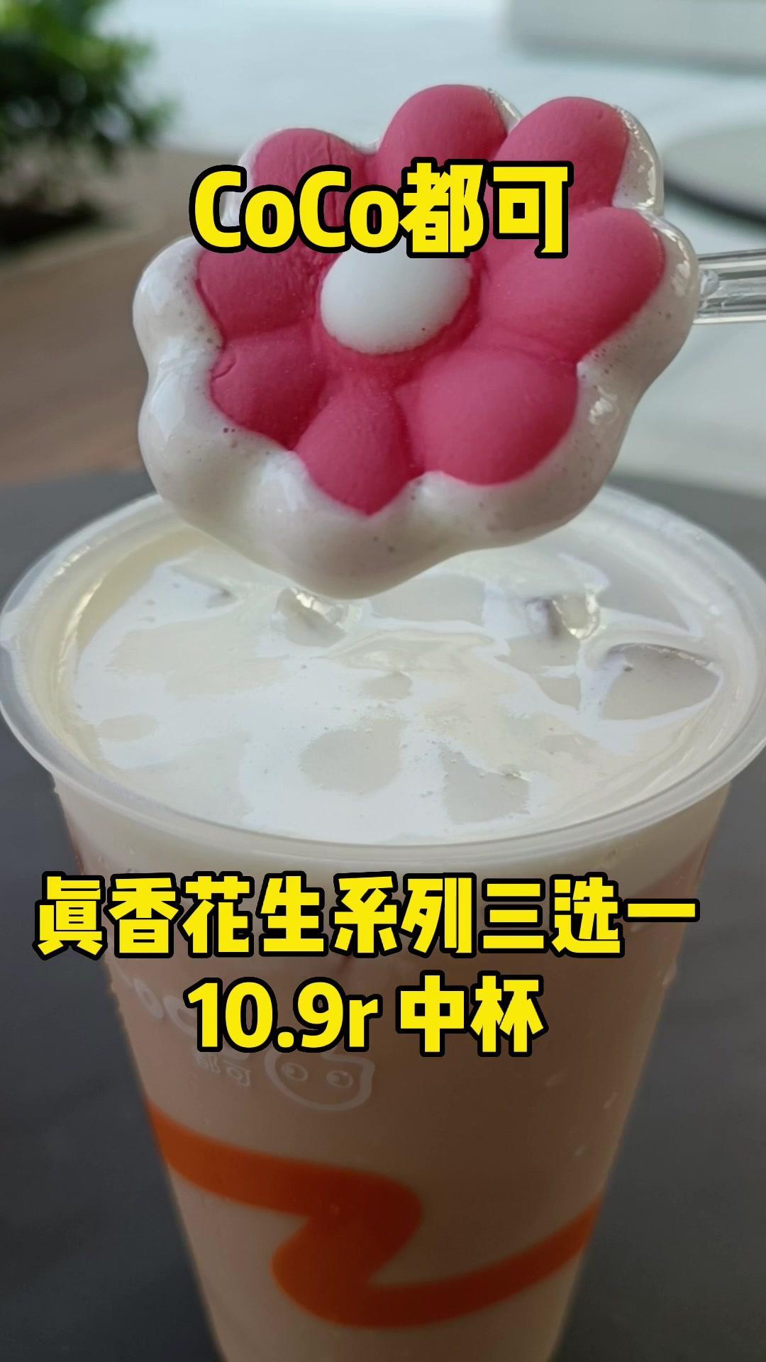 10.9r 秋天的第一杯奶茶,属于CoCo新品……我不允许还有谁没喝过辣花生冰 满杯红宝石