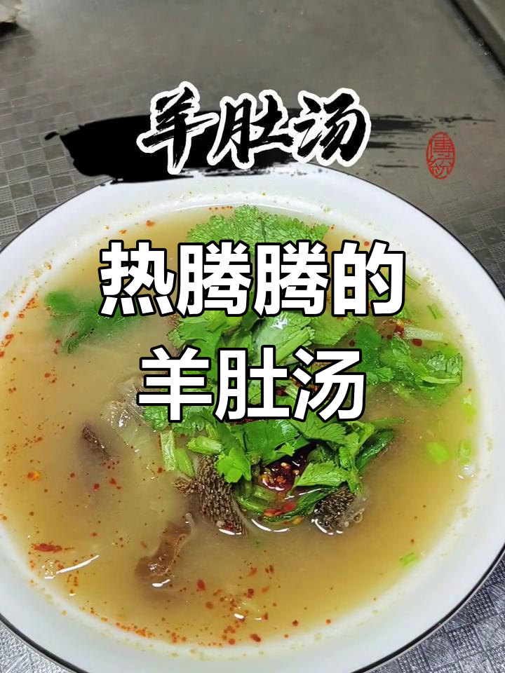 羊肚汤的简单做法