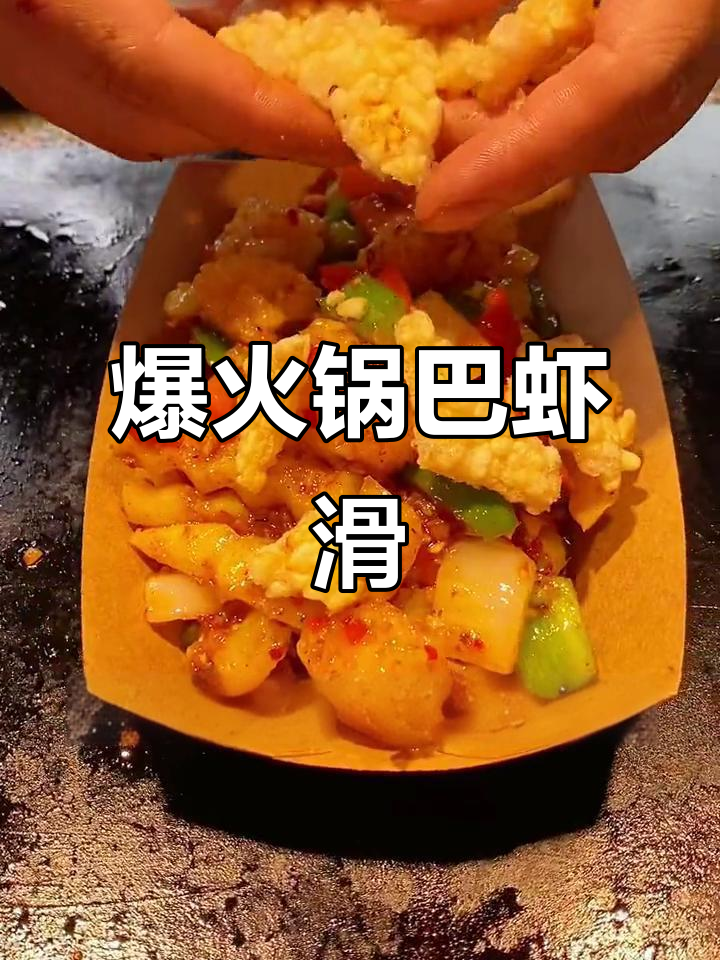 锅巴虾滑:火爆街头小吃,麻辣鲜香让你停不下来