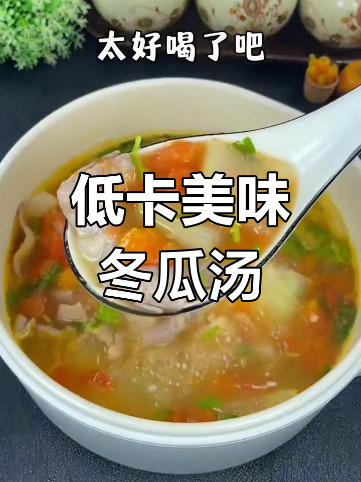减脂期晚餐:冬瓜肥牛汤,鲜美又低卡