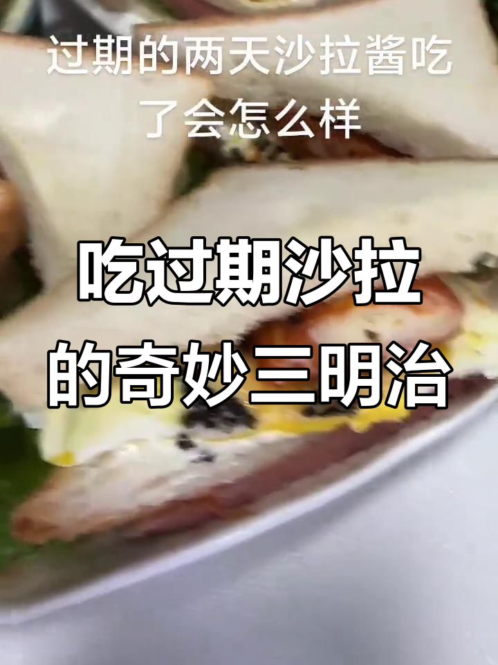 过期沙拉酱不浪费,三明治大餐来袭