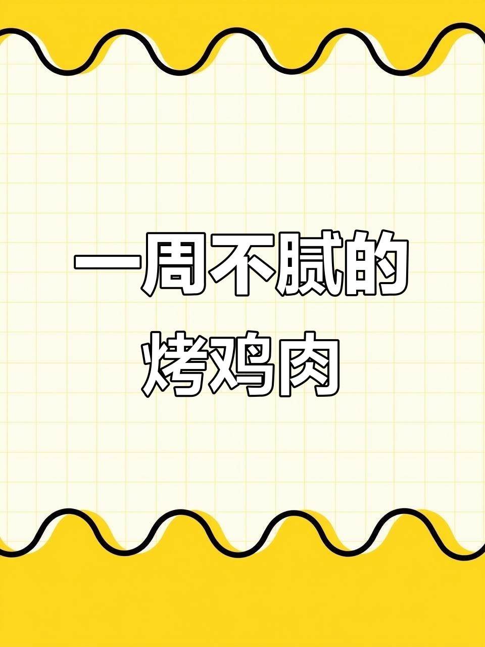 烤鸡吃不完?试试这个做法,一周都不腻