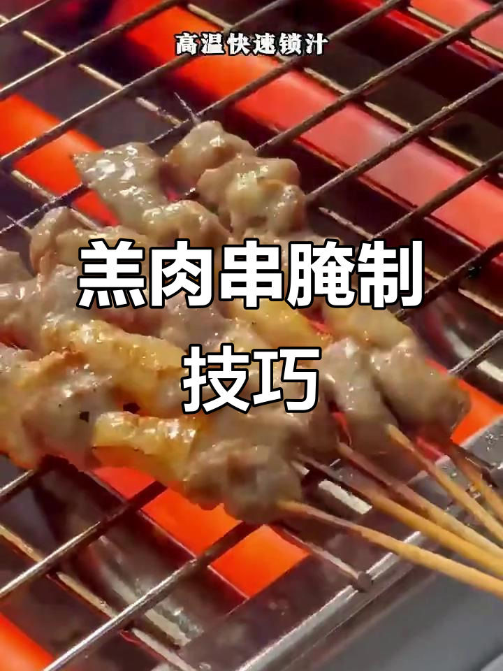 烤羊肉串的秘密:如何腌制才能外焦里嫩,口感无敌