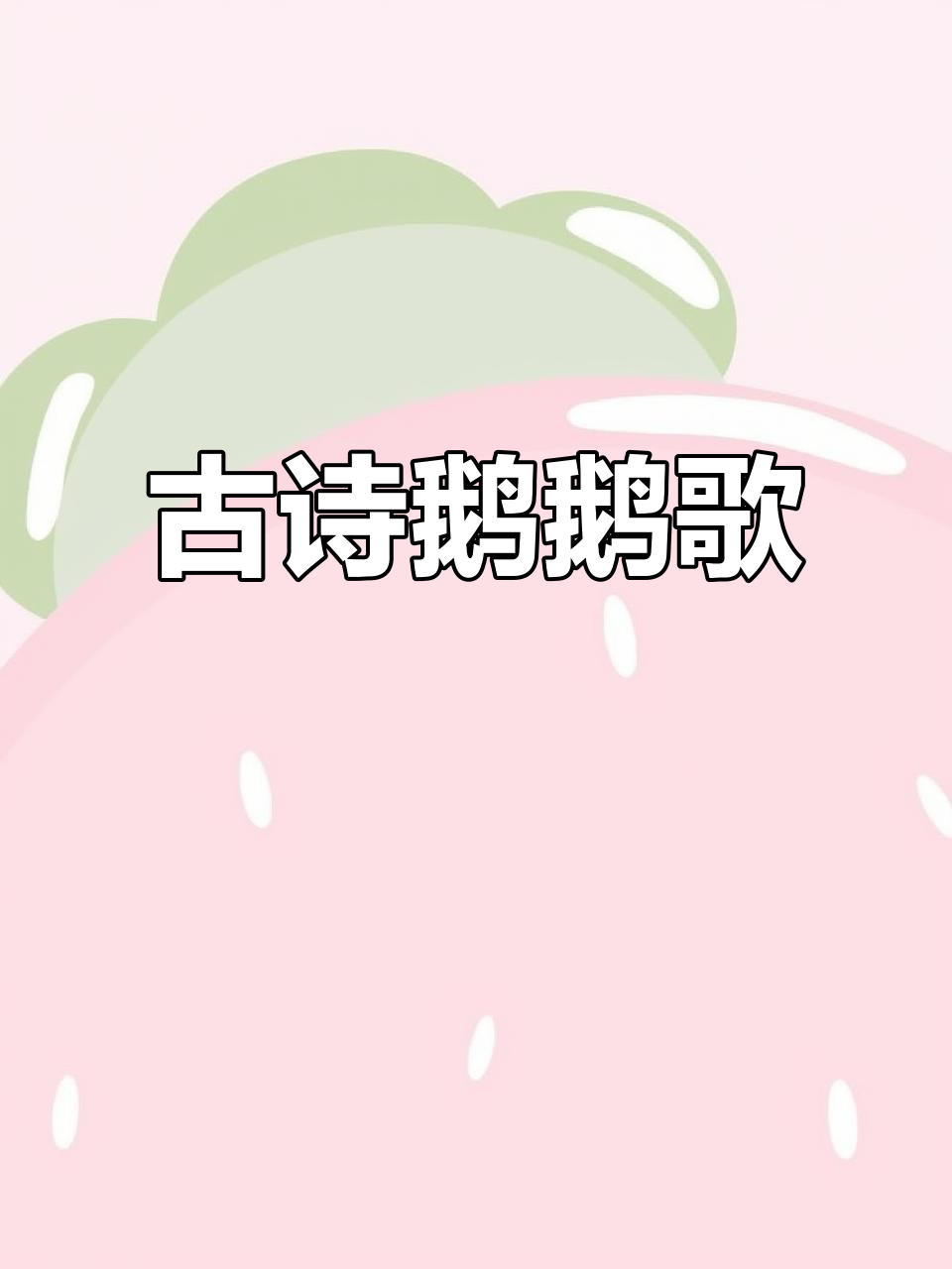 古诗词儿歌:鹅鹅鹅,曲项向天歌