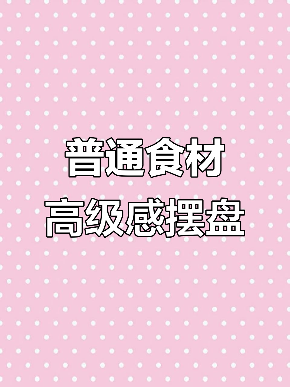 用简单食材做出高端凉菜，摆盘技巧大揭秘