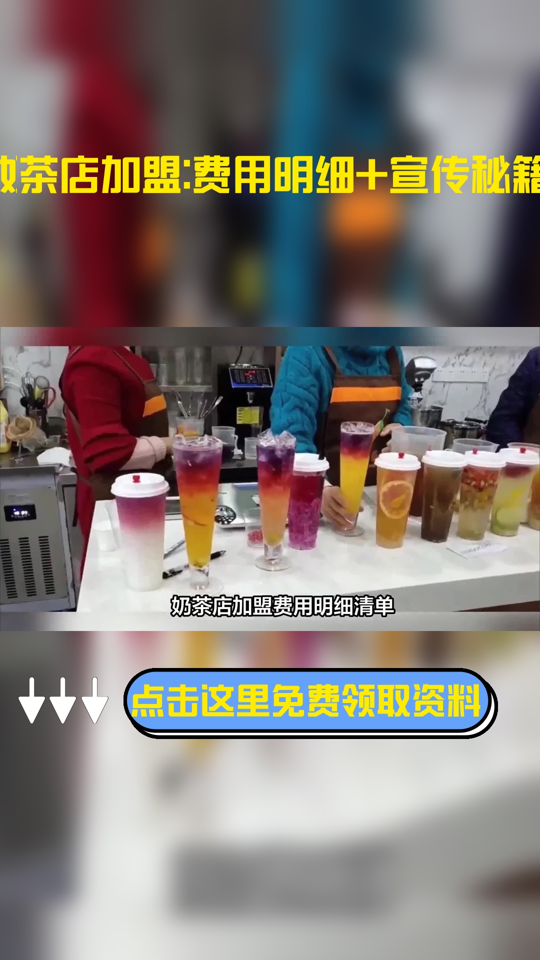 奶茶店加盟费用明细清单?奶茶店怎么宣传?