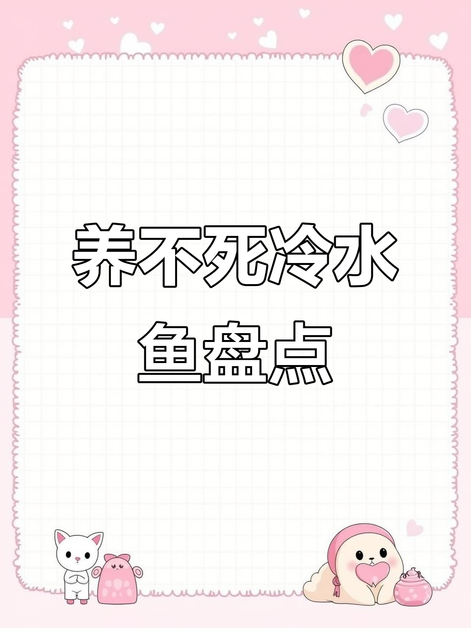 九种养不死的冷水观赏鱼，最后一种千万别碰