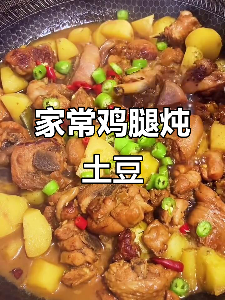 鸡腿烧土豆,软糯入味,家常做法大揭秘