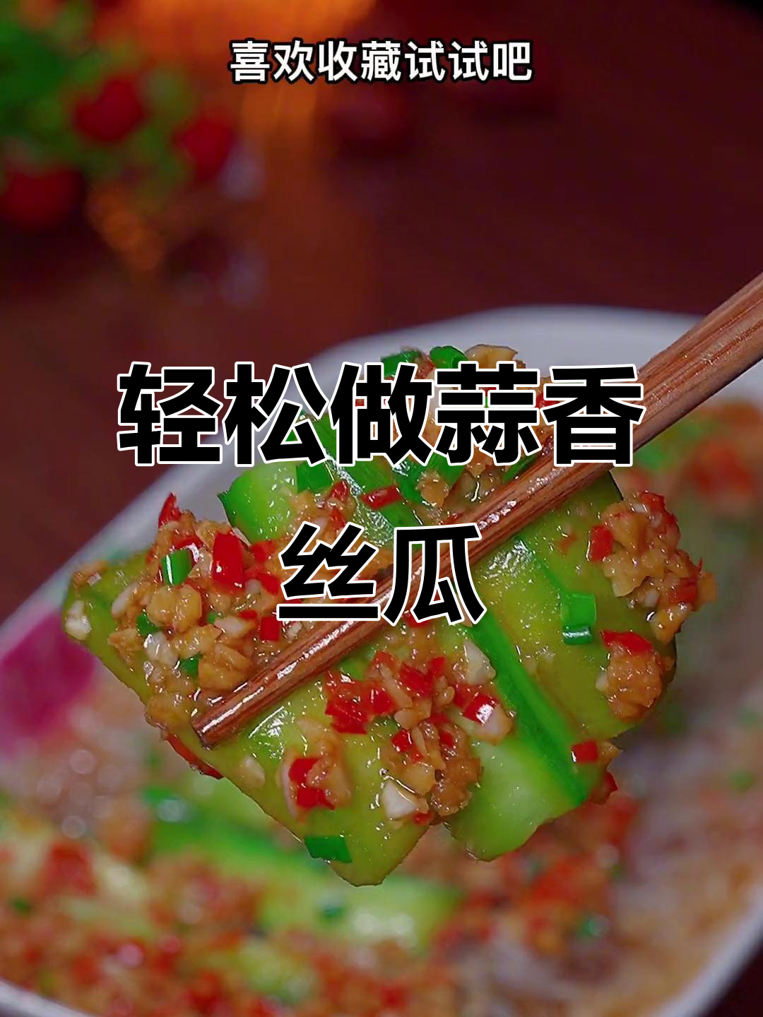 蒜蓉蒸丝瓜，简单又美味，粉丝搭配更诱人