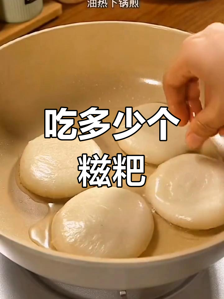 传统红糖糍粑,能吃几个?