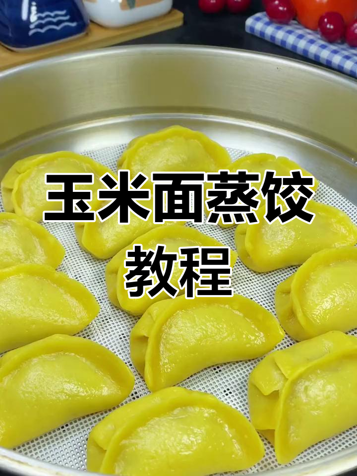 玉米面蒸饺做法大揭秘,鲜香不腥的秘诀全在这!