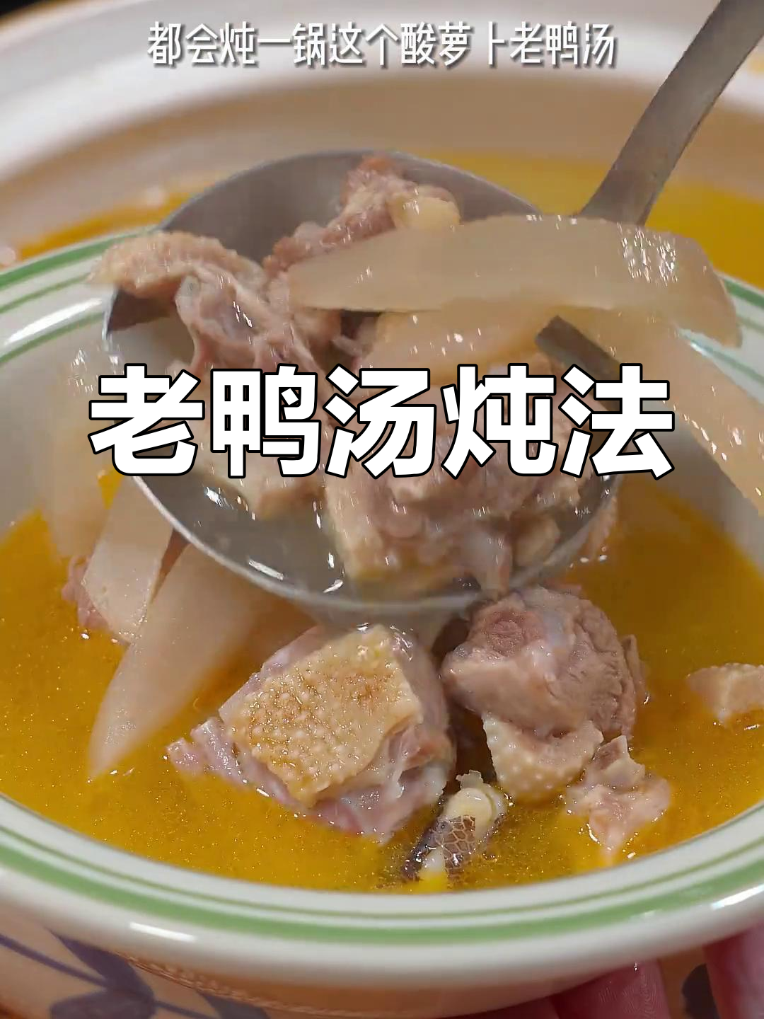 酸萝卜老鸭汤,冬季必备暖心美味