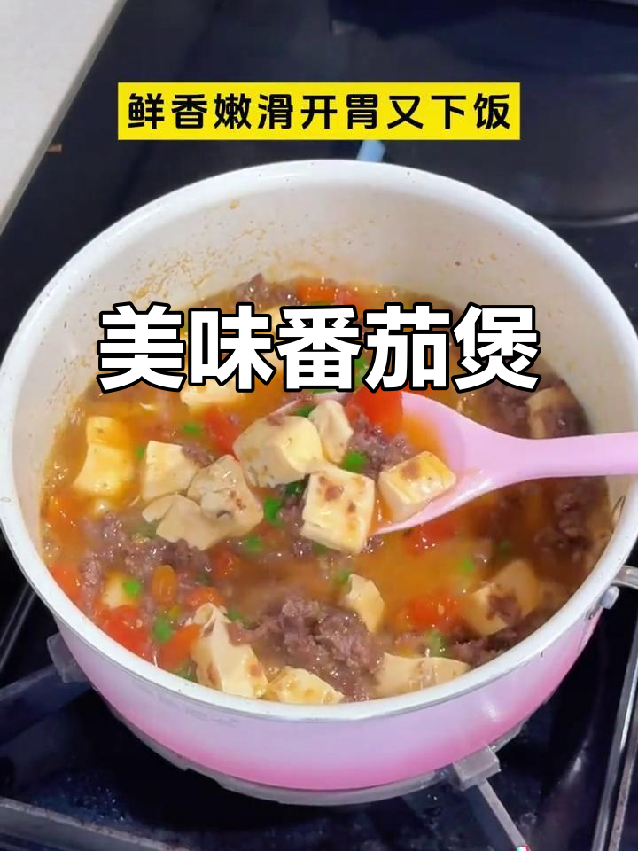 这款番茄牛肉豆腐煲,绝对让你回味无穷!