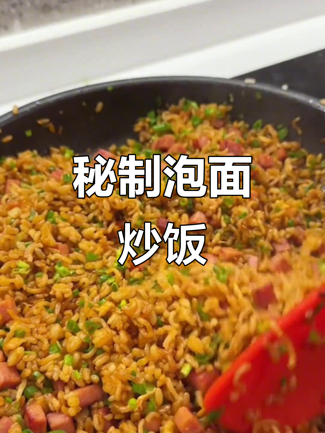 泡面炒饭新做法,竟然这么好吃!
