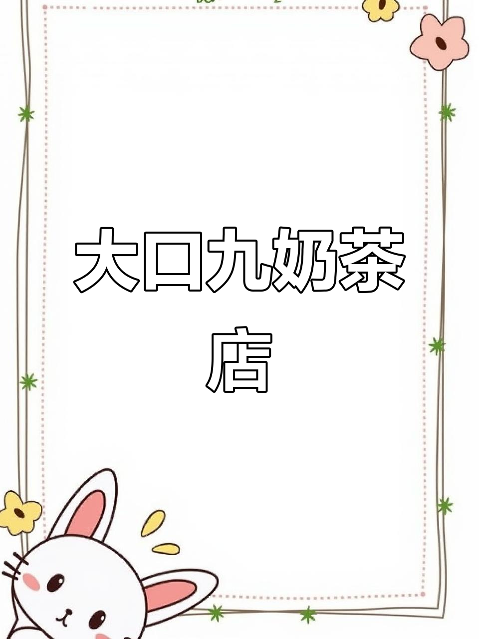 石码大口九奶茶店，十码酒与您共享