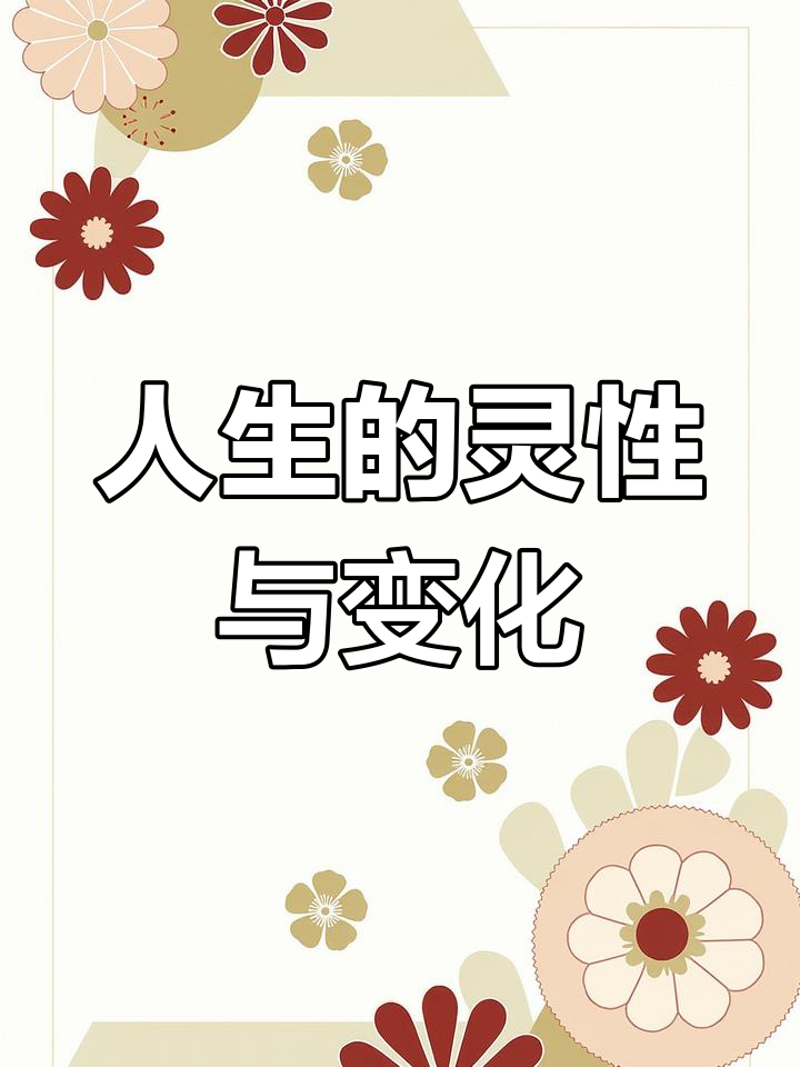 修行与人生智慧