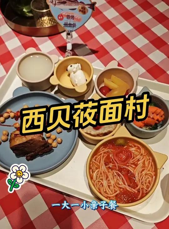 西贝莜面村 亲子餐 西贝莜面村 西贝小锅牛腩 牛牛羊羊守护快乐暑假 西贝新品 宝贝生日会全