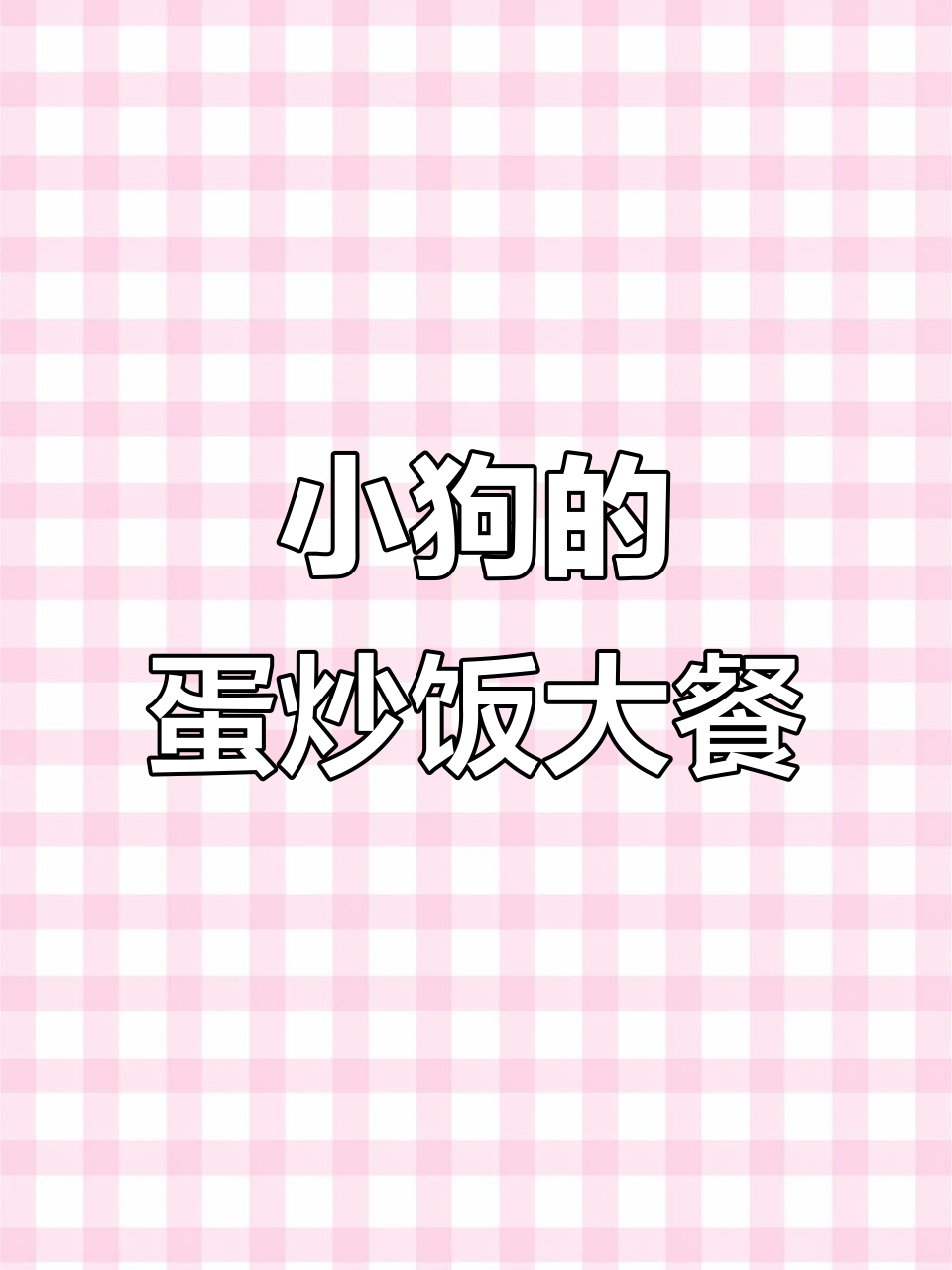 小狗也能享受蛋炒饭,鸡肉香菇搭配更美味