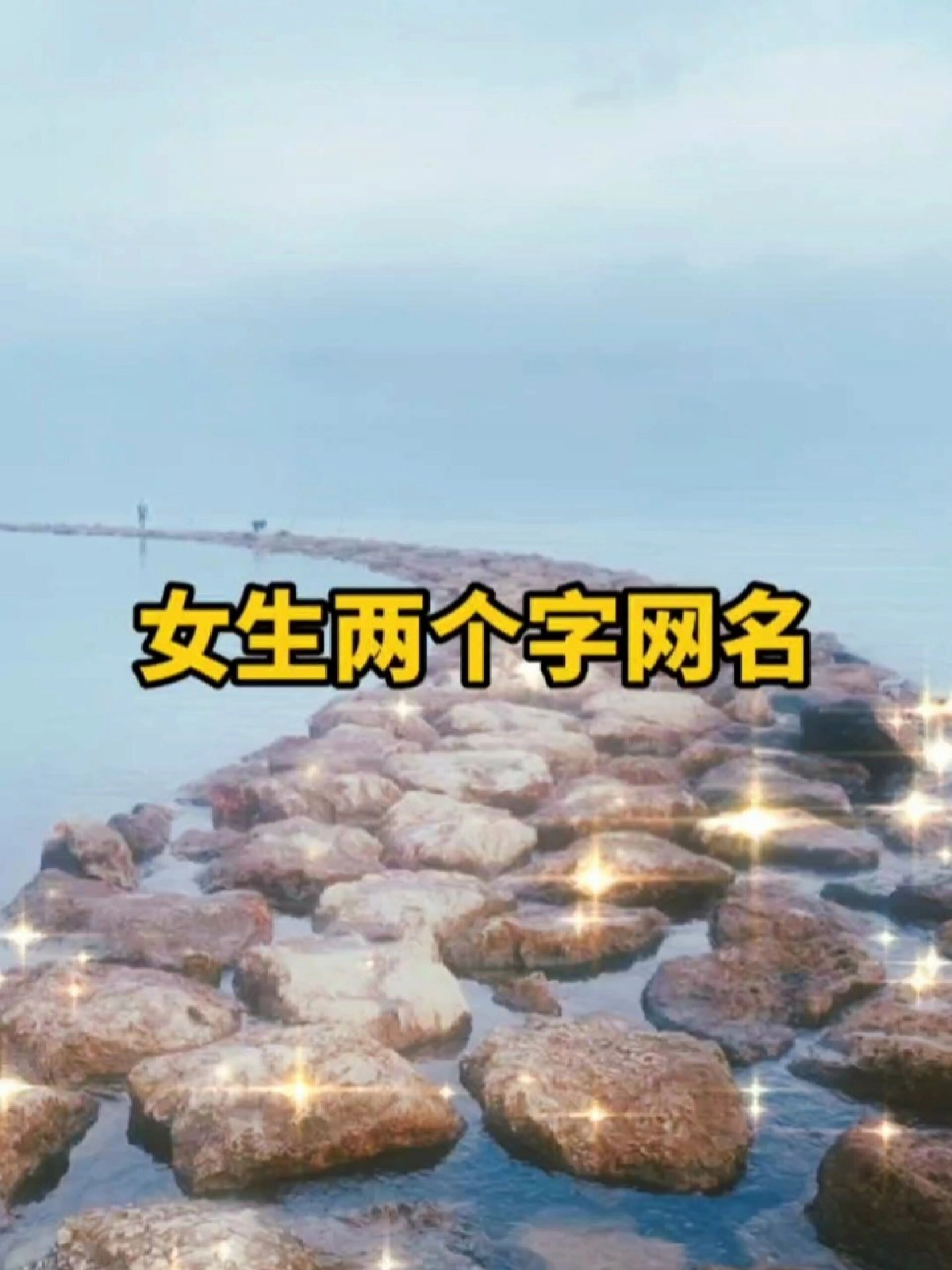 女生两个字网名