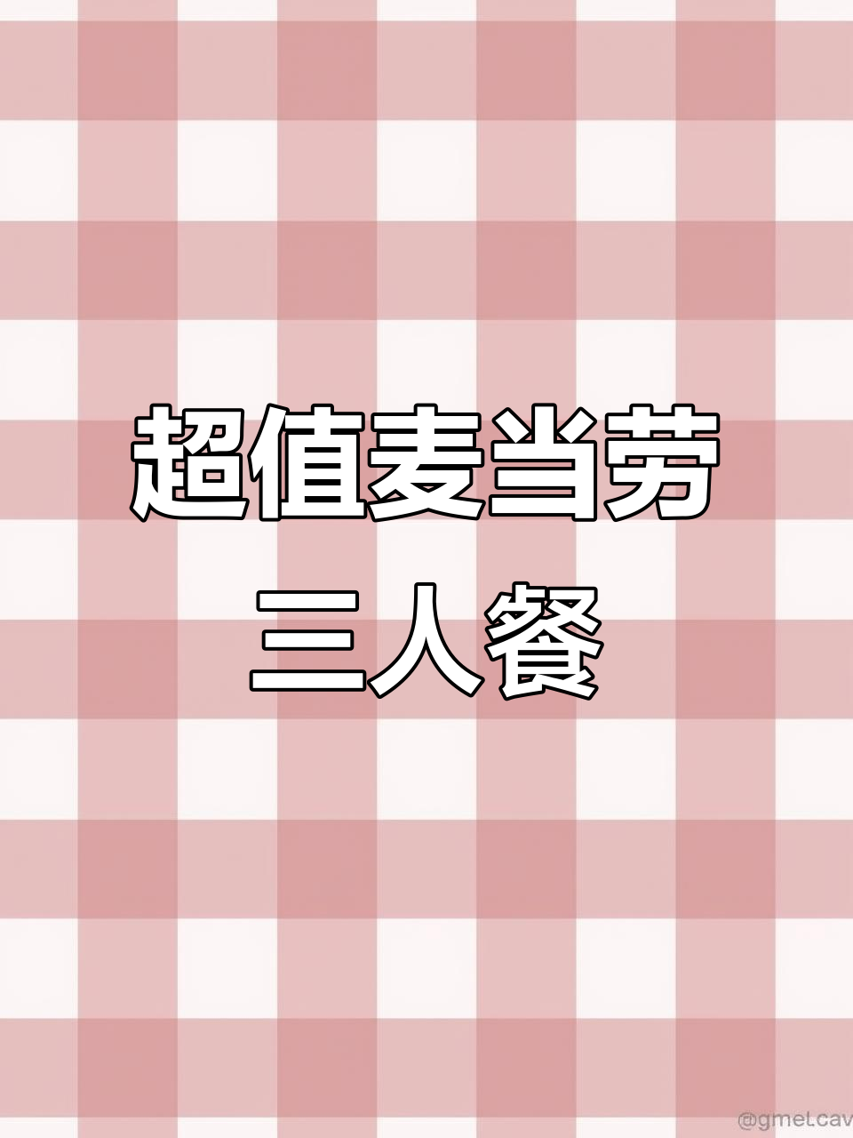 麦当劳三人餐超值套餐,两汉堡一拼盘,可乐随便喝