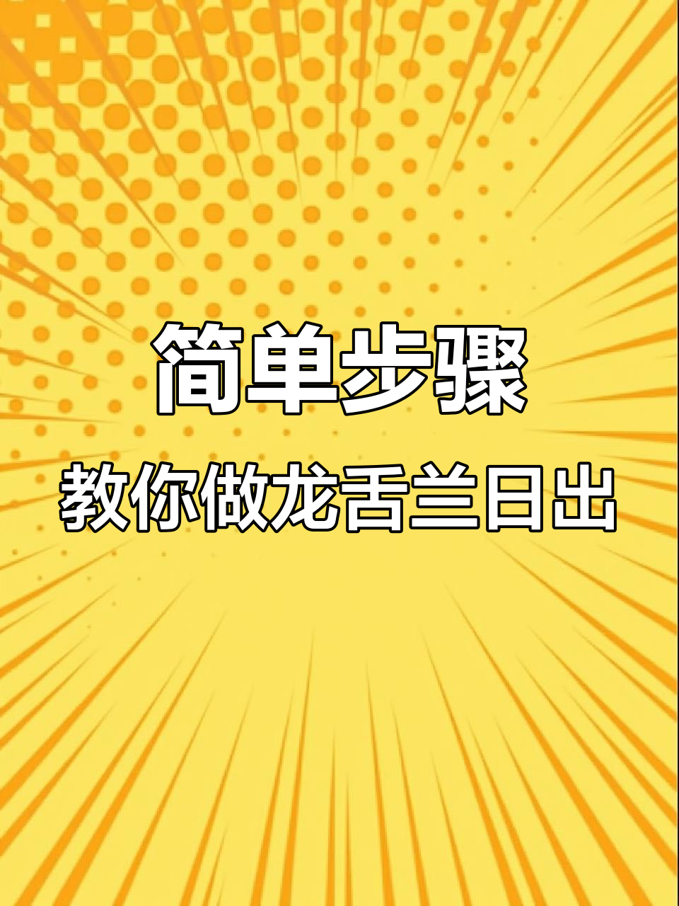 龙舌兰日出：一款颜值与美味并存的鸡尾酒制作方法