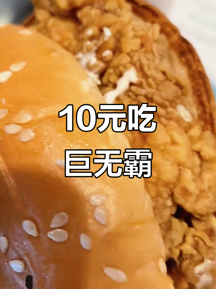 麦当劳10元巨无霸汉堡,外焦里嫩超值美味
