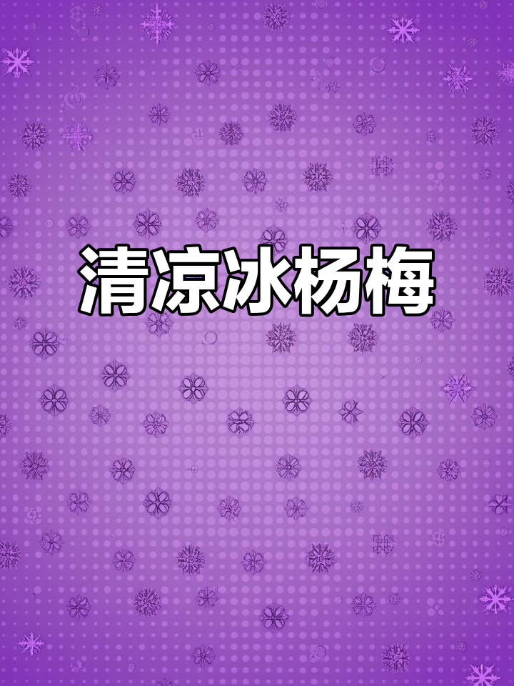 冰杨梅,清凉解渴,夏日必备!