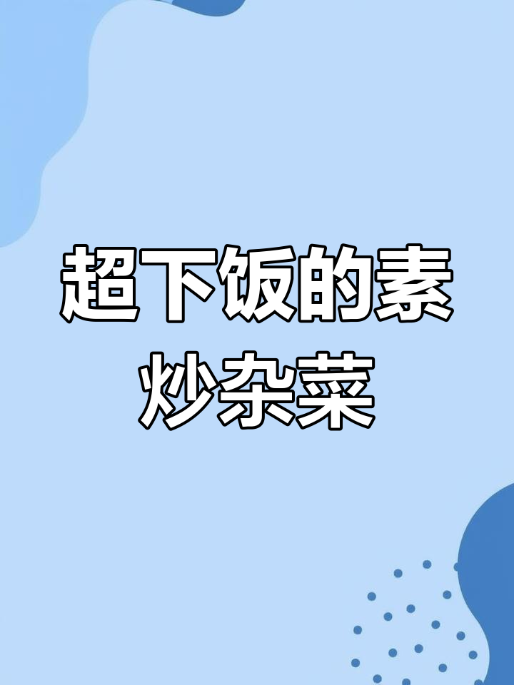素炒杂菜,豆芽青菜配粉条,呛炒技巧大揭秘