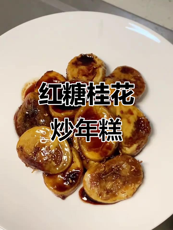 红糖桂花炒年糕,猪油煎制秘诀大揭秘