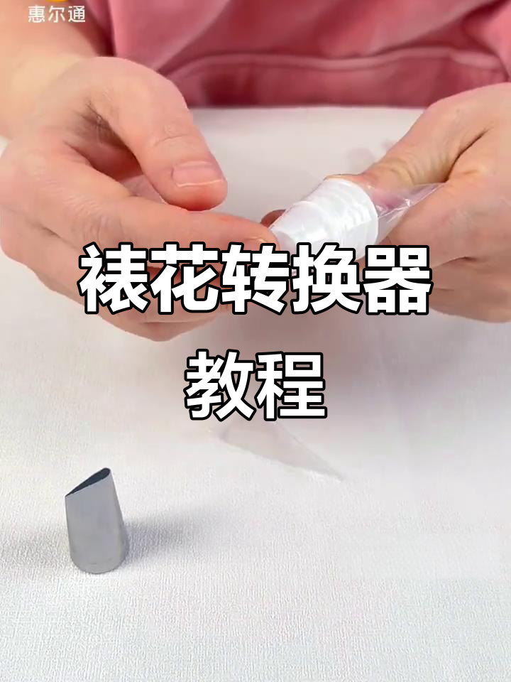 裱花转换器使用技巧大揭秘,轻松搞定奶油装饰