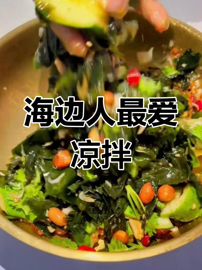 裙带菜凉拌,清爽开胃,营养美味,海边人的每周必备