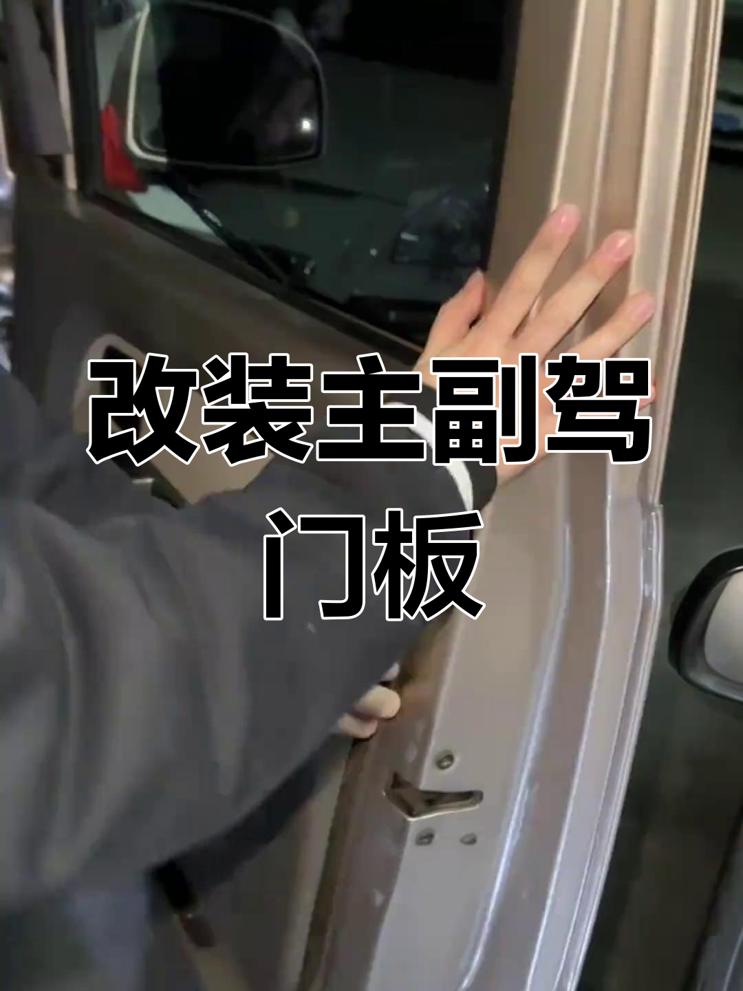 拆门板、卸音响,打造个性化露营面包车