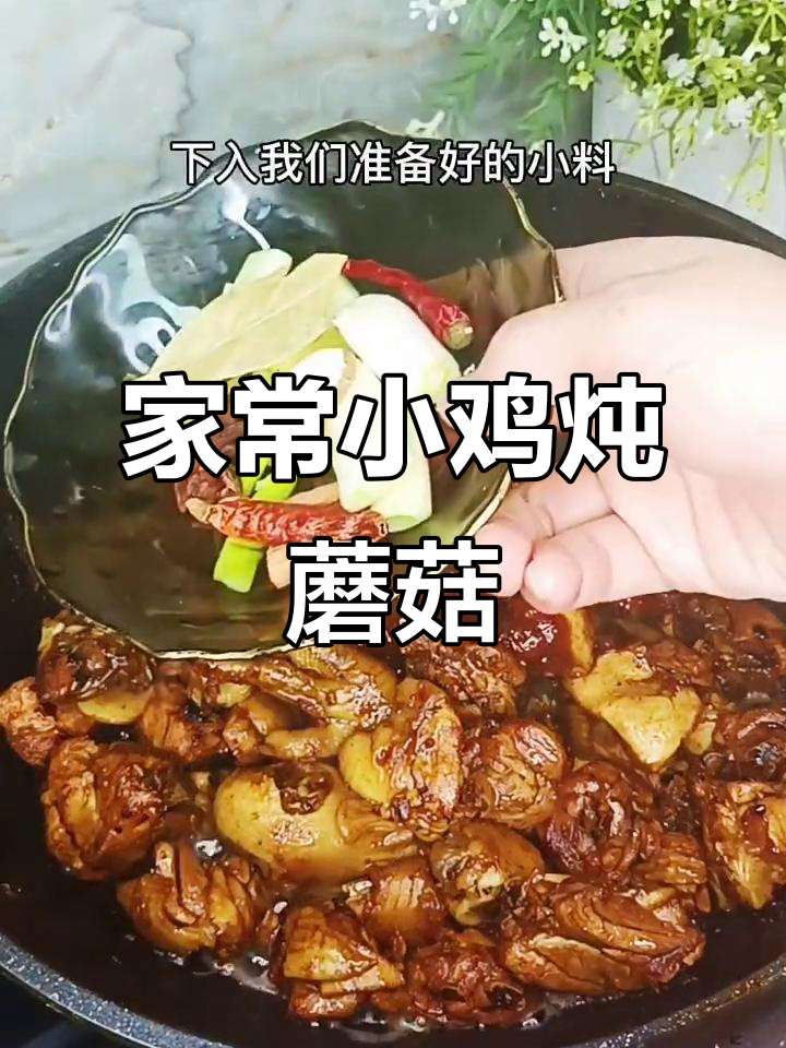 小鸡炖香菇,家常做法也能如此美味
