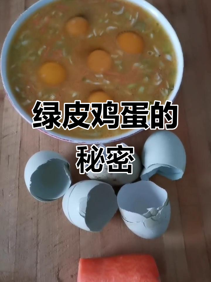 纯绿色鸡蛋,小鸡吃青草长大,蛋香十足