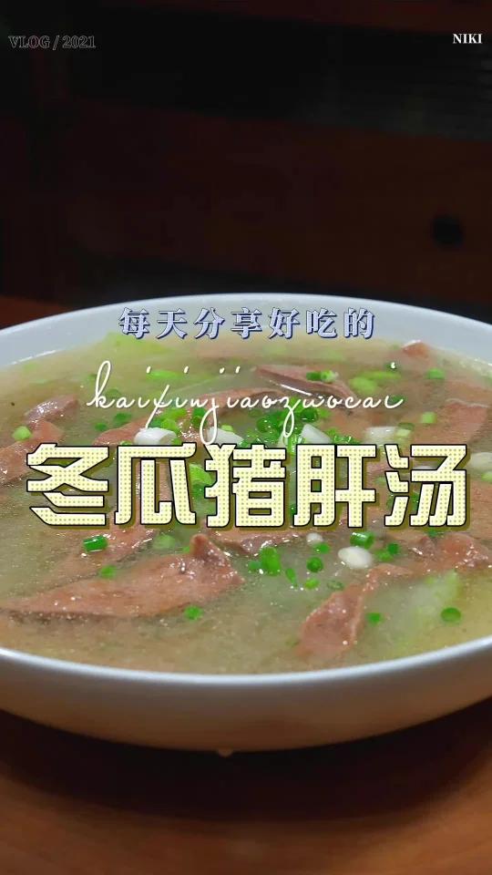 冬瓜猪肝汤