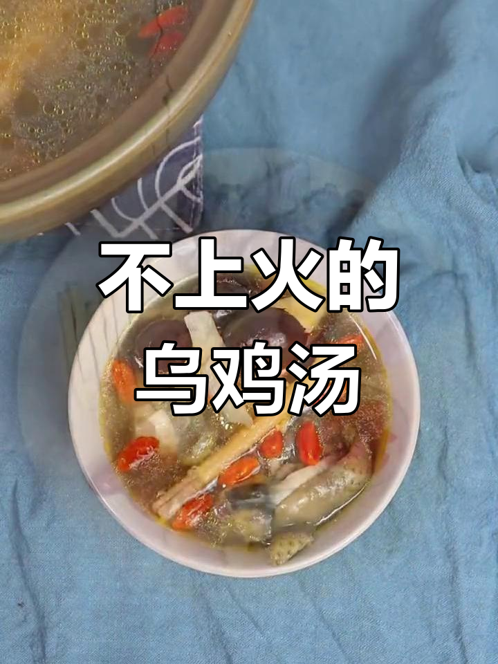 乌鸡汤,补气血不上火,做法超简单